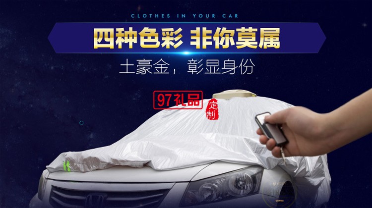 全自動(dòng)車(chē)衣  汽車(chē)禮品定制