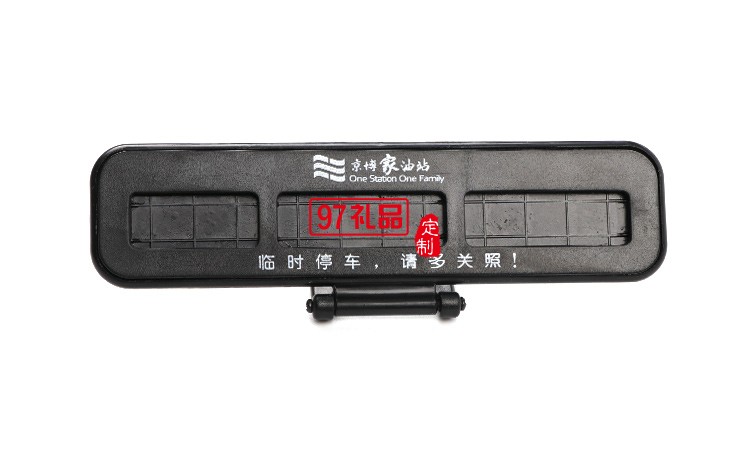 汽車臨時(shí)?？客＼嚳▌?chuàng)意隱藏式挪車電話號碼立體停車牌定制logo