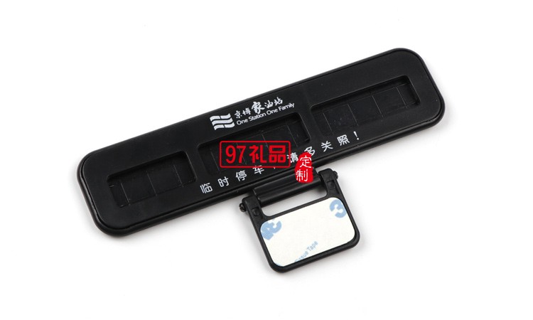 汽車臨時(shí)?？客＼嚳▌?chuàng)意隱藏式挪車電話號碼立體停車牌定制logo