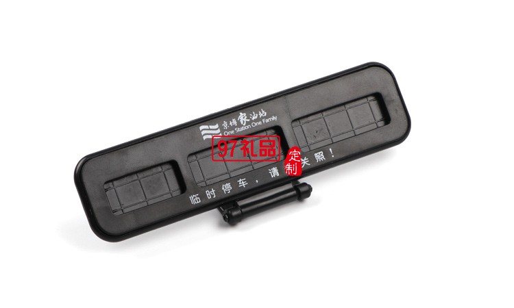 汽車臨時(shí)?？客＼嚳▌?chuàng)意隱藏式挪車電話號碼立體停車牌定制logo