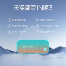 天貓精靈【國家補貼】智能藍牙音箱IN糖3高音質音響AI語音控制 